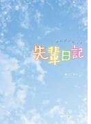 先輩日記(魔法のiらんど文庫)