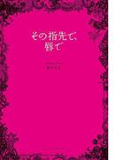 その指先で、唇で(魔法のiらんど)