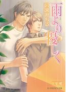 雨より優しく【イラスト入り】(B-PRINCE文庫)
