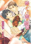 終わらない恋の約束【イラスト入り】(B-PRINCE文庫)