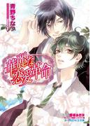 華麗な恋愛革命【イラスト入り】(B-PRINCE文庫)