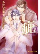 疵 スキャンダル 2【イラスト入り】(B-PRINCE文庫)