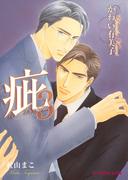 疵 スキャンダル3【イラスト入り】(B-PRINCE文庫)