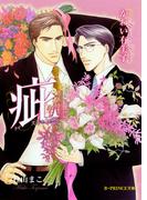 疵 スキャンダル 4【イラスト入り】(B-PRINCE文庫)