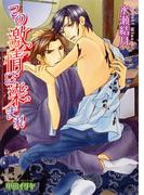 この激情に染まれ【イラスト入り】(B-PRINCE文庫)