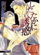 したたかに誘惑(B-PRINCE文庫)