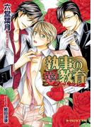 執事の愛教育【イラスト入り】(B-PRINCE文庫)