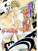 将校の濡れた純潔(B-PRINCE文庫)