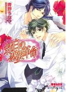 純白の恋愛革命【イラスト入り】(B-PRINCE文庫)