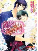 情熱の恋愛革命【イラスト入り】(B-PRINCE文庫)