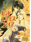 セントエルモスファイア(B-PRINCE文庫)