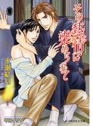 その熱情に染められて【イラスト入り】(B-PRINCE文庫)