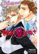 それが愛なのさ【イラスト入り】(B-PRINCE文庫)
