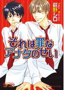 それは罪なアナタのせい(B-PRINCE文庫)