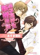 男子高校生新婚物語 2 ～同棲編～(B-PRINCE文庫)