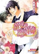 溺愛の恋愛革命【イラスト入り】(B-PRINCE文庫)