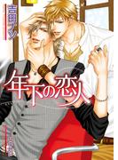 年下の恋人(B-PRINCE文庫)