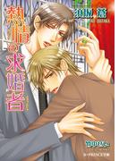 熱情の求婚者(B-PRINCE文庫)