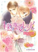 半熟恋愛レシピ【イラスト入り】(B-PRINCE文庫)