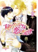 秘めやかな恋の旋律【イラスト入り】(B-PRINCE文庫)