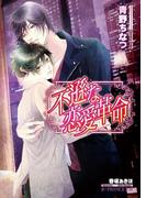 不遜な恋愛革命＜特別版＞【イラスト入り】(B-PRINCE文庫)