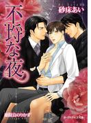 不埒な夜【イラスト入り】(B-PRINCE文庫)