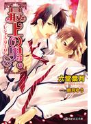 最上の男。（プレシャス・ダーリン）【イラスト入り】(B-PRINCE文庫)