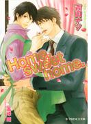 Home sweet home.【イラスト入り】(B-PRINCE文庫)