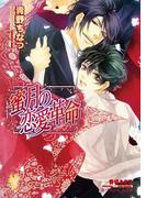 蜜月の恋愛革命【イラスト入り】(B-PRINCE文庫)