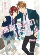 無敵な恋のパラレル【イラスト入り】(B-PRINCE文庫)