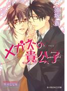 メガネの貴公子【イラスト入り】(B-PRINCE文庫)