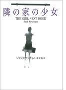 隣の家の少女(扶桑社ミステリー)