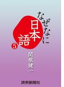 なぜなに日本語５　２０１２年春夏編(読売ebooks)