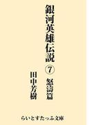 銀河英雄伝説７　怒濤篇(らいとすたっふ文庫)