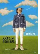 スズキさんの生活と意見