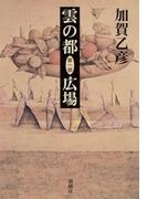 雲の都―第一部 広場―