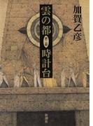 雲の都―第二部 時計台―