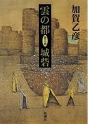 雲の都―第三部 城砦―