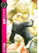 いとしい悪魔(バーズコミックス　リンクスコレクション)