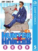 HUNTER×HUNTER モノクロ版 5(ジャンプコミックスDIGITAL)