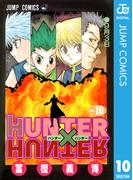 HUNTER×HUNTER モノクロ版 10(ジャンプコミックスDIGITAL)