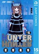 HUNTER×HUNTER モノクロ版 15(ジャンプコミックスDIGITAL)