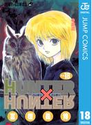 HUNTER×HUNTER モノクロ版 18(ジャンプコミックスDIGITAL)