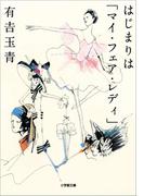 はじまりは「マイ・フェア・レディ」