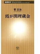 霞が関埋蔵金（新潮新書）(新潮新書)