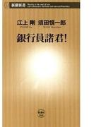 銀行員諸君！（新潮新書）(新潮新書)