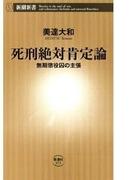 死刑絶対肯定論―無期懲役囚の主張―（新潮新書）(新潮新書)
