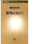 審判は見た！（新潮新書）(新潮新書)