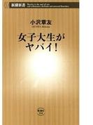女子大生がヤバイ！（新潮新書）(新潮新書)