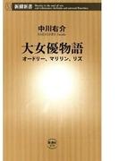 大女優物語―オードリー、マリリン、リズ―（新潮新書）(新潮新書)